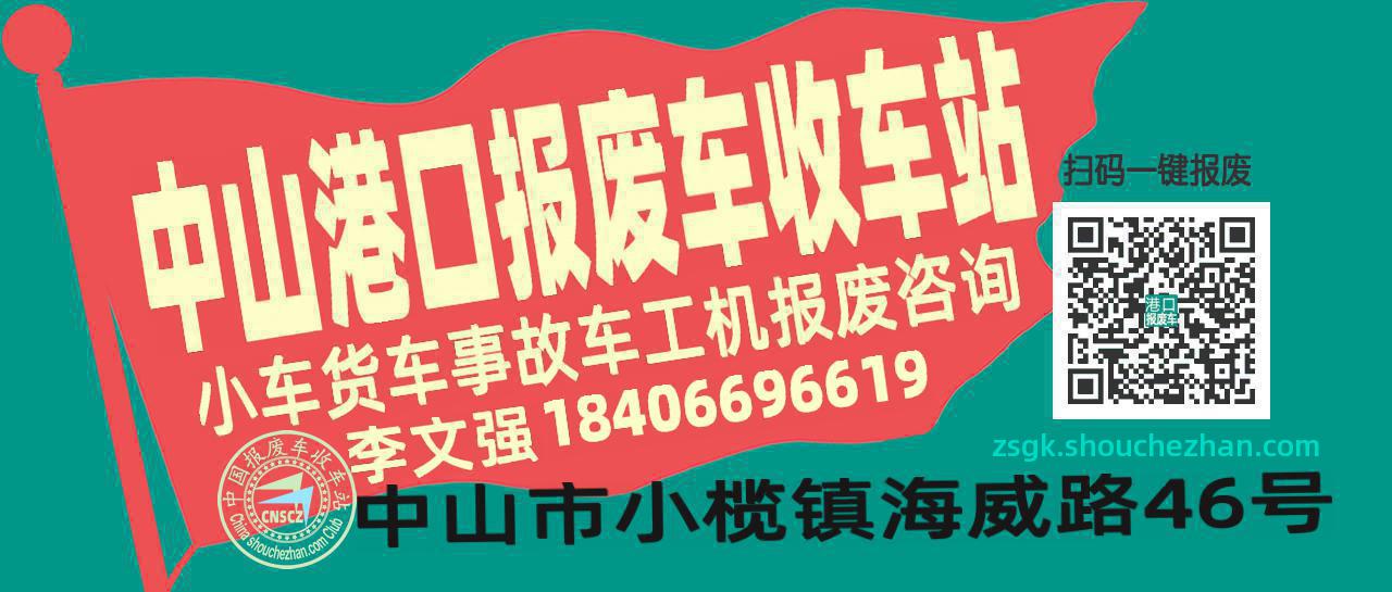 中山港口收车站报废咨询